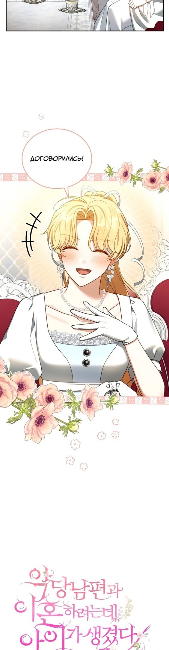 Манга Я пытаюсь развестись со своим мужем-злодеем, но у нас есть ребёнок - Глава 45 Страница 8