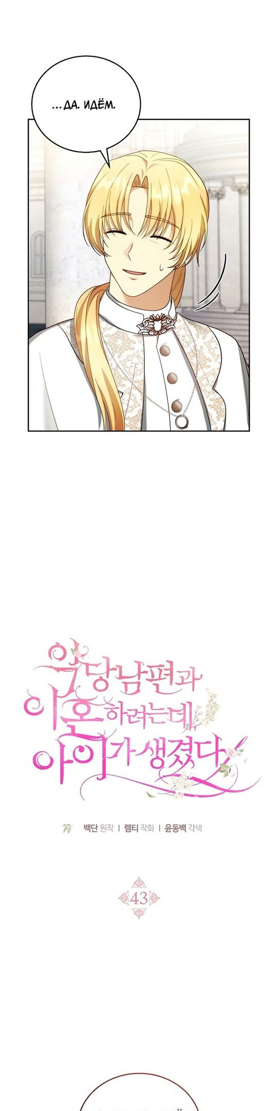 Манга Я пытаюсь развестись со своим мужем-злодеем, но у нас есть ребёнок - Глава 43 Страница 7