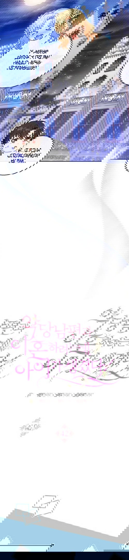 Манга Я пытаюсь развестись со своим мужем-злодеем, но у нас есть ребёнок - Глава 42 Страница 28