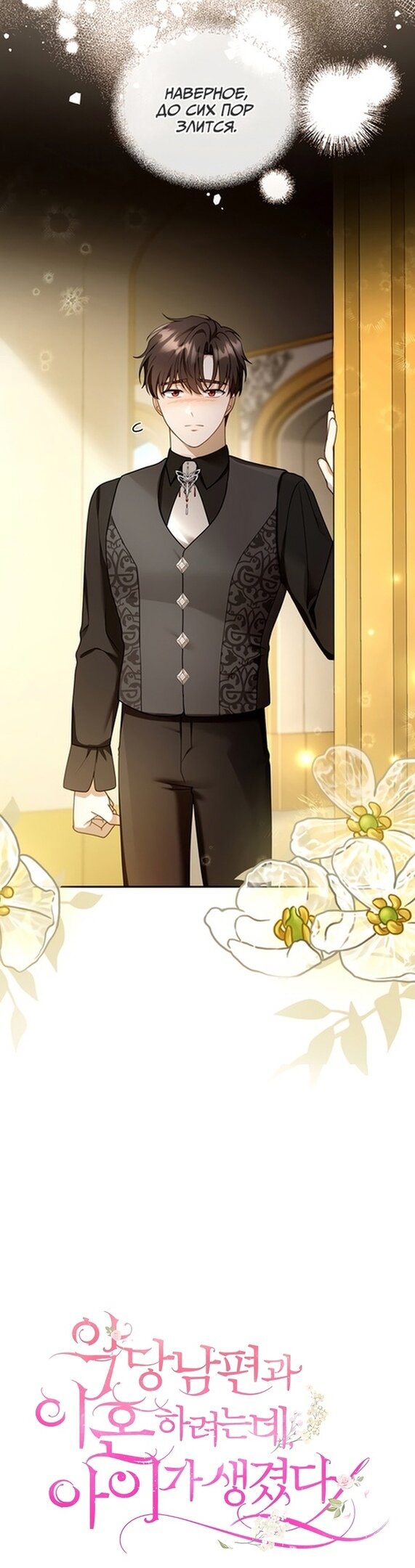 Манга Я пытаюсь развестись со своим мужем-злодеем, но у нас есть ребёнок - Глава 41 Страница 9