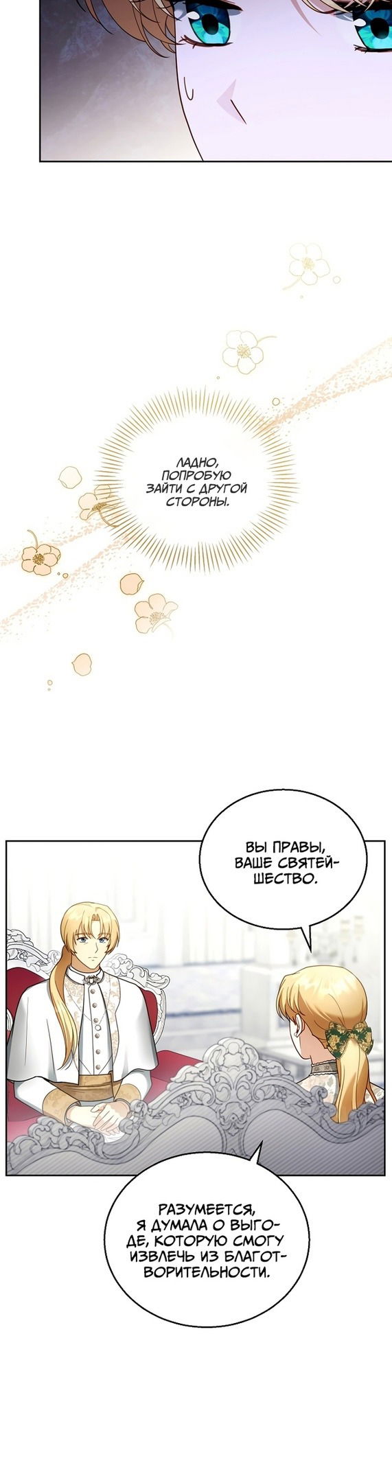 Манга Я пытаюсь развестись со своим мужем-злодеем, но у нас есть ребёнок - Глава 41 Страница 31