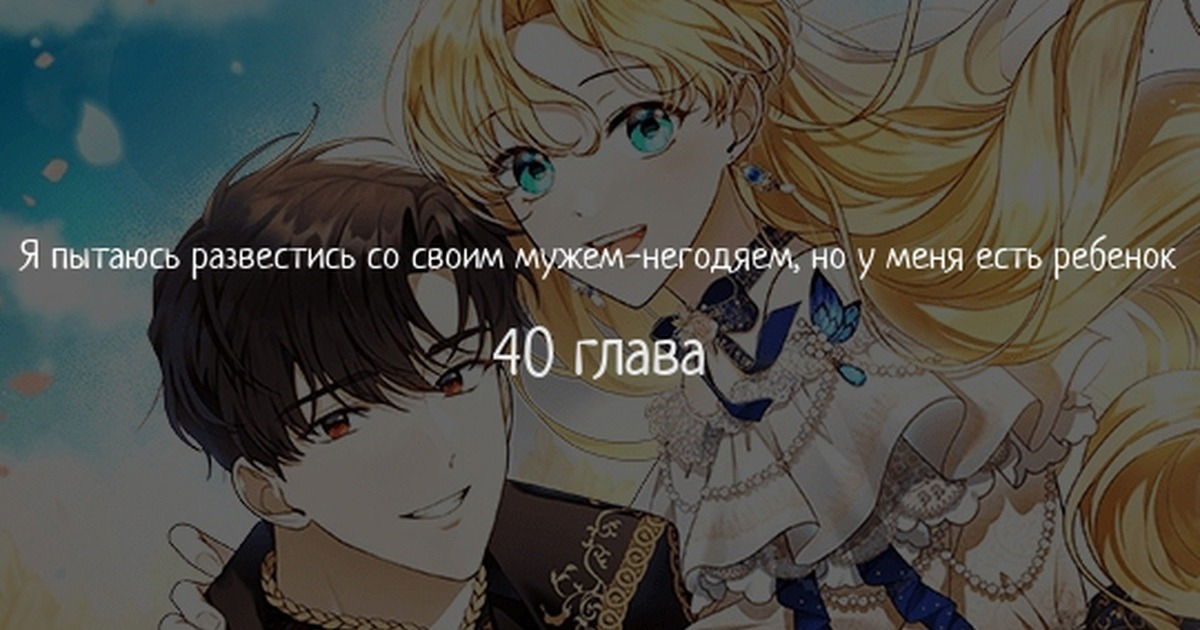 Манга Я пытаюсь развестись со своим мужем-злодеем, но у нас есть ребёнок - Глава 40 Страница 1