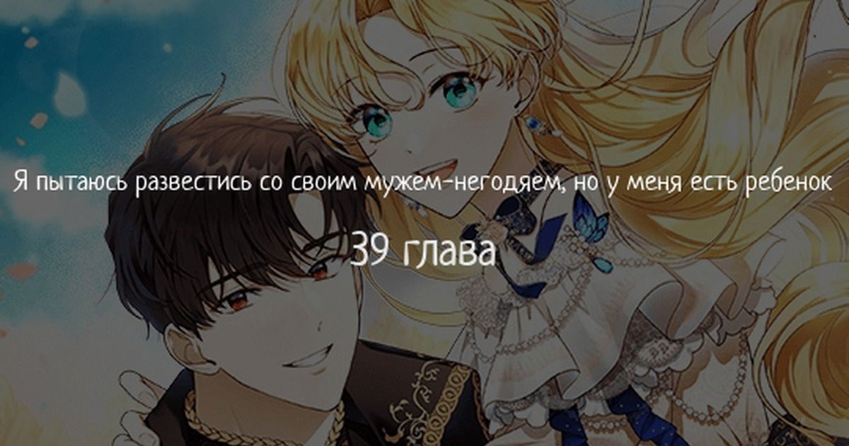 Манга Я пытаюсь развестись со своим мужем-злодеем, но у нас есть ребёнок - Глава 39 Страница 1
