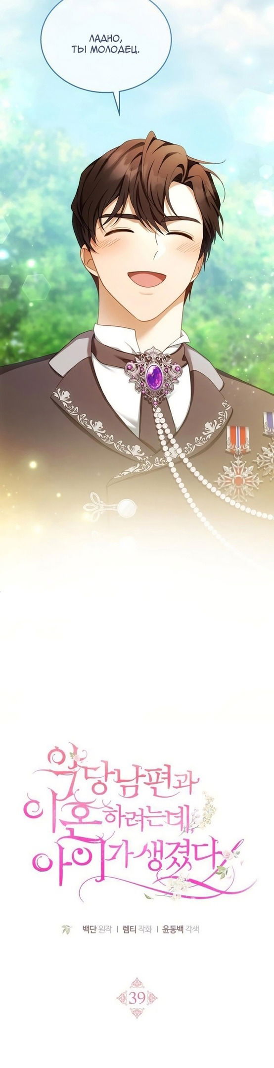 Манга Я пытаюсь развестись со своим мужем-злодеем, но у нас есть ребёнок - Глава 39 Страница 21