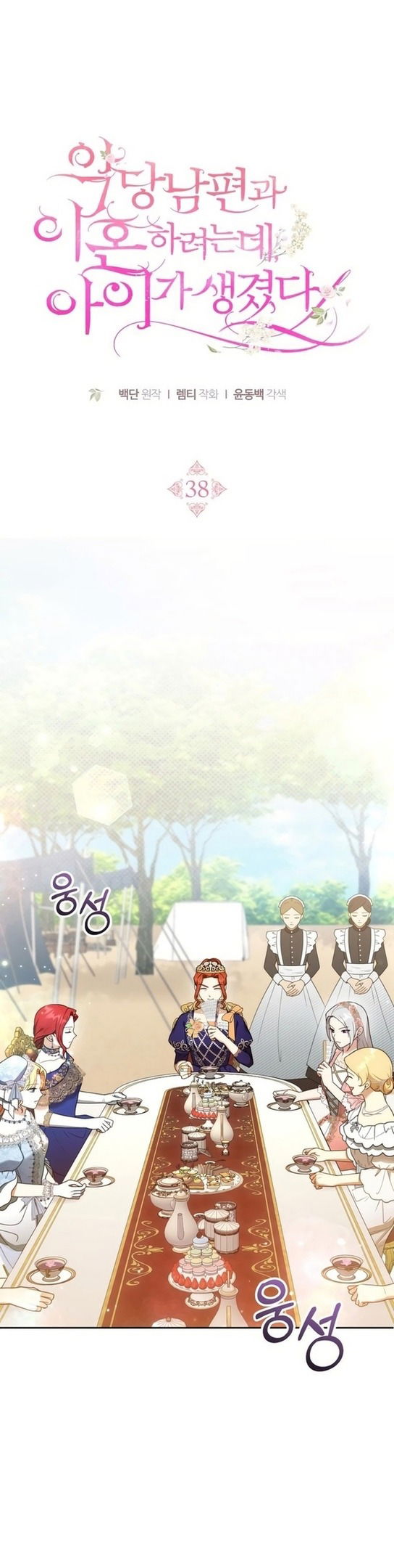 Манга Я пытаюсь развестись со своим мужем-злодеем, но у нас есть ребёнок - Глава 38 Страница 2