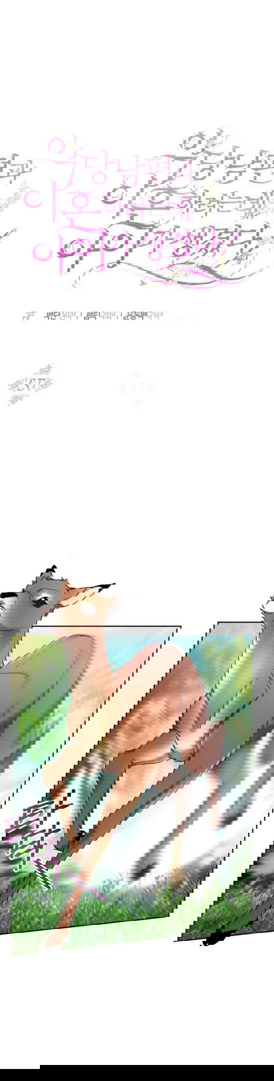 Манга Я пытаюсь развестись со своим мужем-злодеем, но у нас есть ребёнок - Глава 37 Страница 24