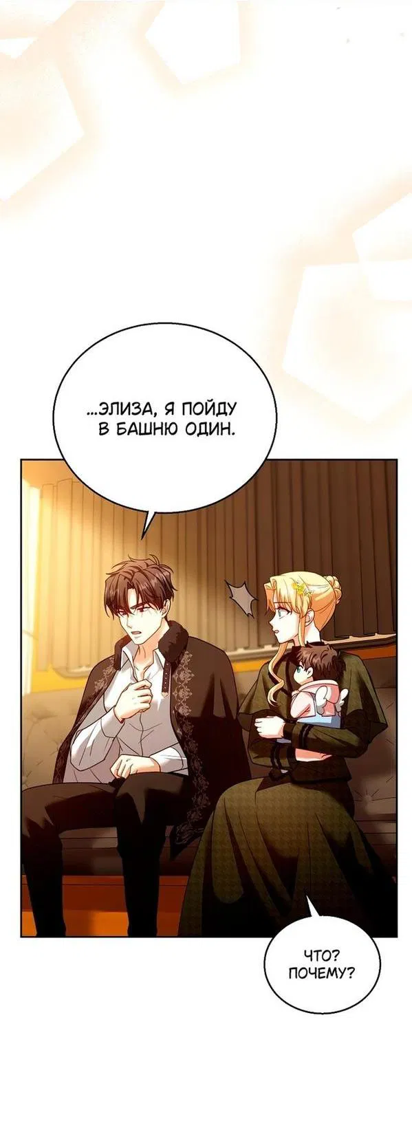 Манга Я пытаюсь развестись со своим мужем-злодеем, но у нас есть ребёнок - Глава 82 Страница 36