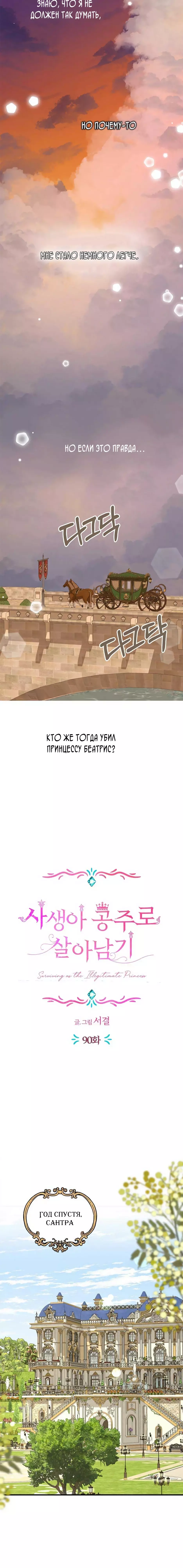 Манга Выжить, будучи незаконнорожденной принцессой - Глава 90 Страница 8