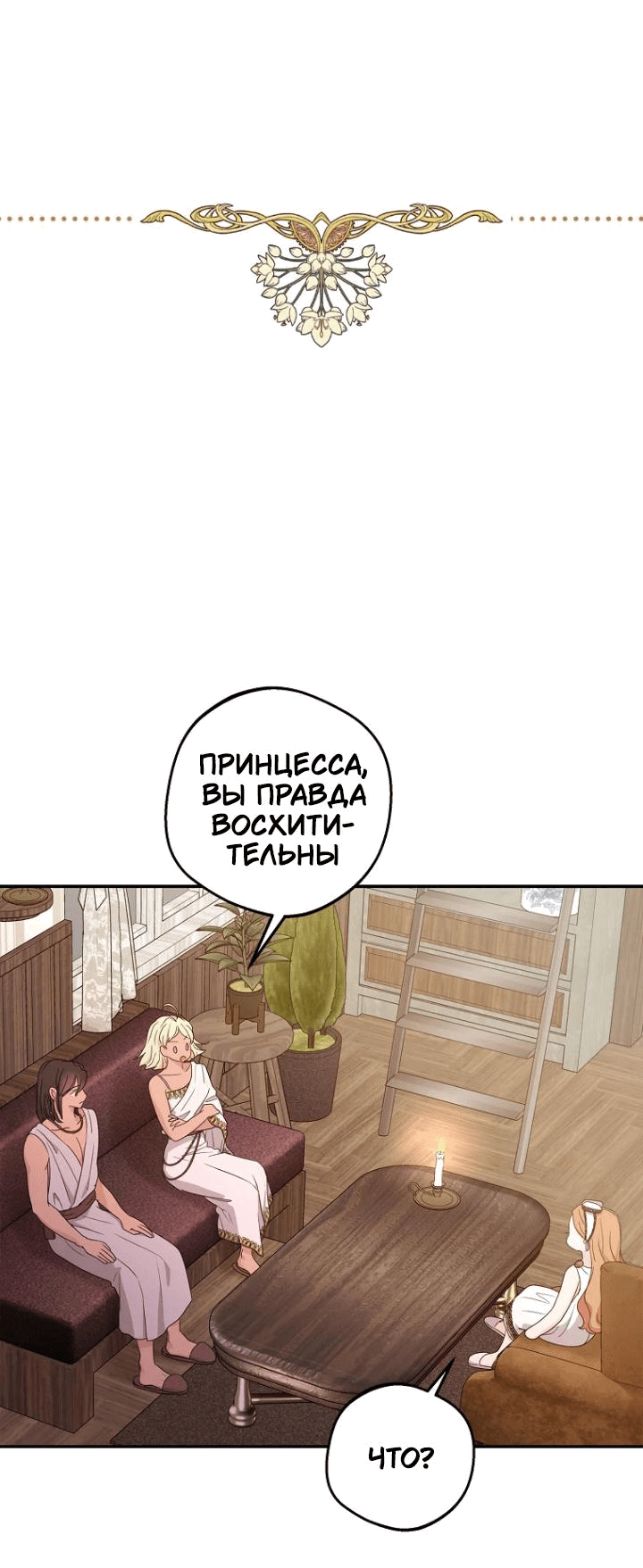 Манга Выжить, будучи незаконнорожденной принцессой - Глава 101 Страница 36