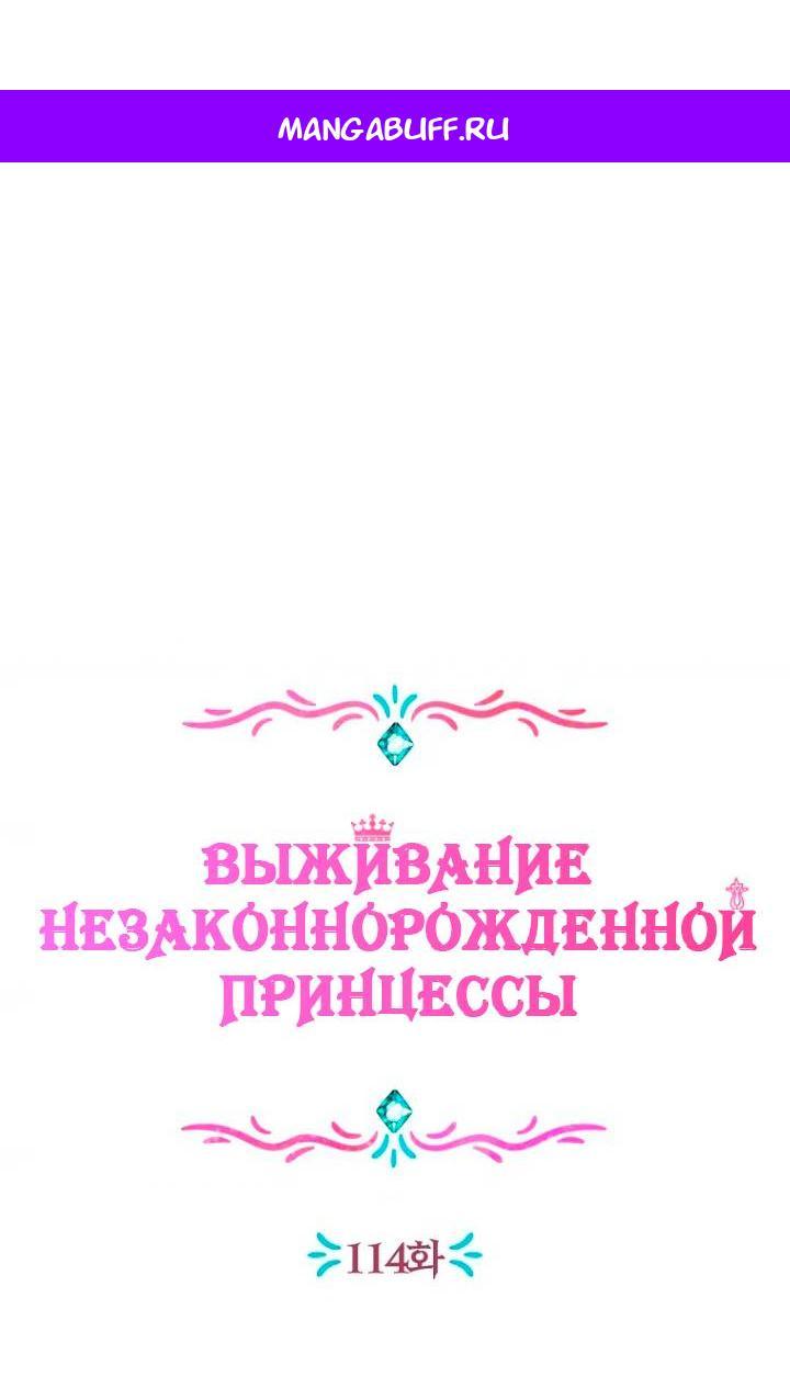 Манга Выжить, будучи незаконнорожденной принцессой - Глава 114 Страница 1