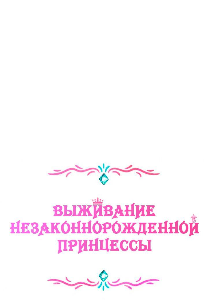 Манга Выжить, будучи незаконнорожденной принцессой - Глава 112 Страница 25