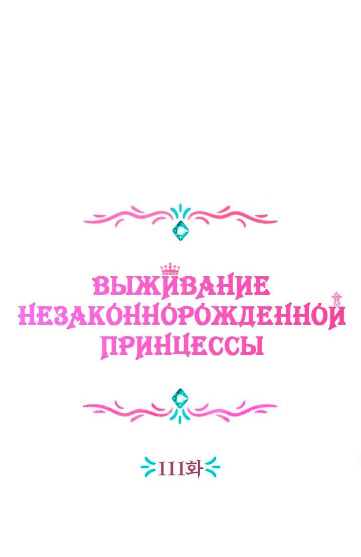 Манга Выжить, будучи незаконнорожденной принцессой - Глава 111 Страница 27