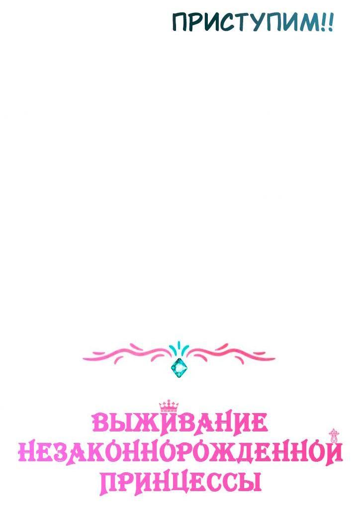 Манга Выжить, будучи незаконнорожденной принцессой - Глава 110 Страница 5