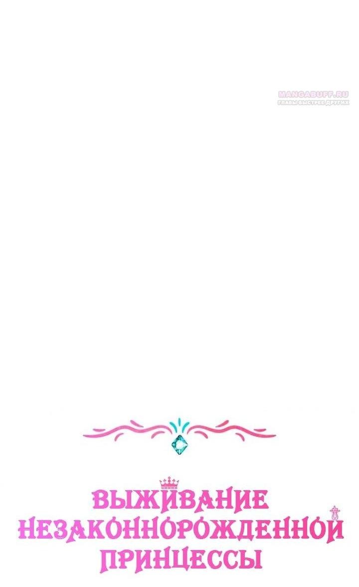 Манга Выжить, будучи незаконнорожденной принцессой - Глава 119 Страница 3