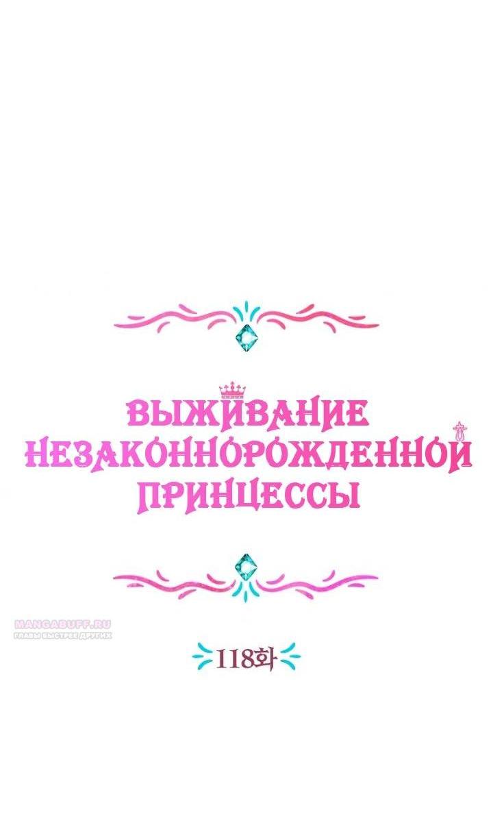 Манга Выжить, будучи незаконнорожденной принцессой - Глава 118 Страница 3