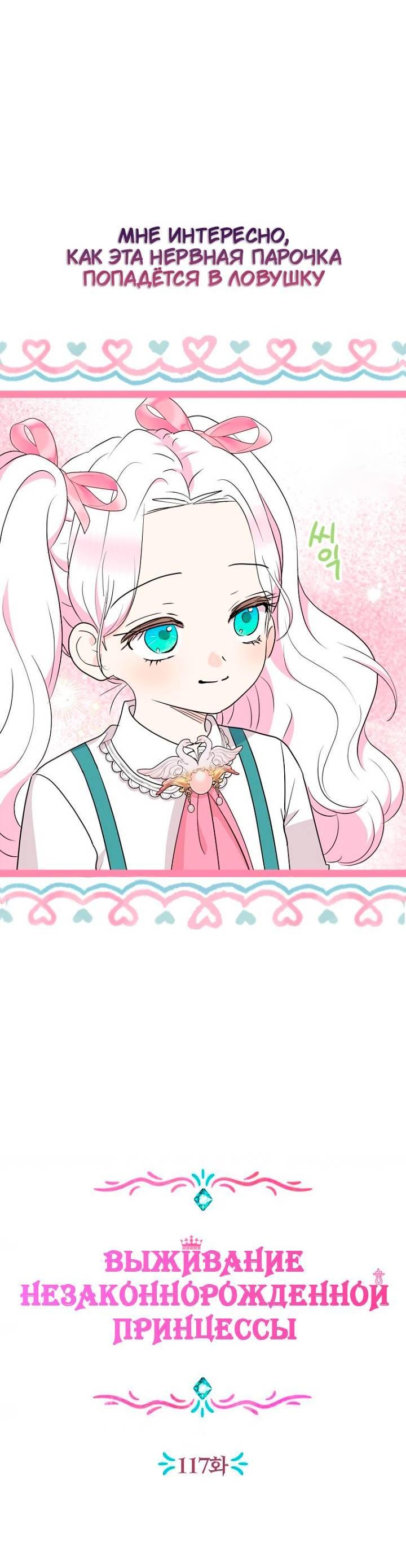 Манга Выжить, будучи незаконнорожденной принцессой - Глава 117 Страница 13