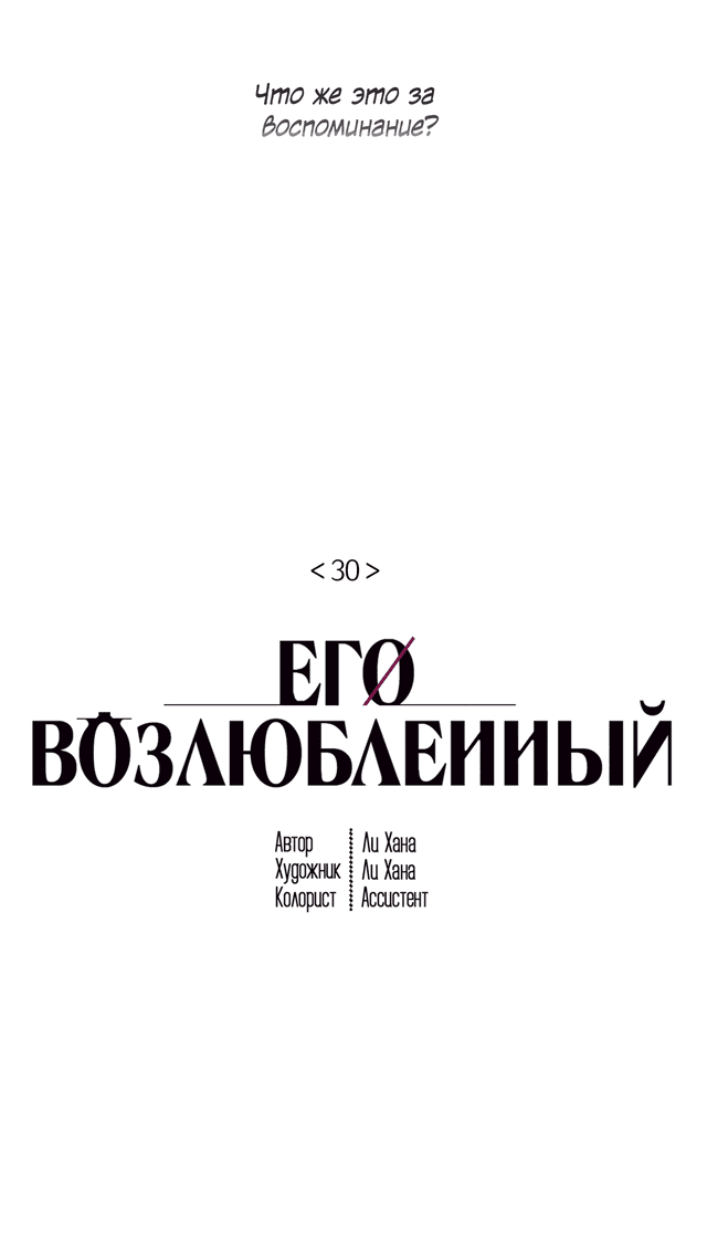 Манга Его возлюбленный - Глава 30 Страница 47