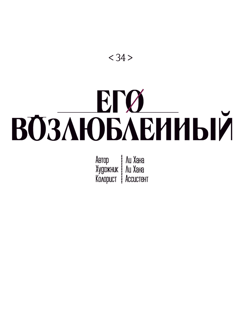 Манга Его возлюбленный - Глава 34 Страница 2