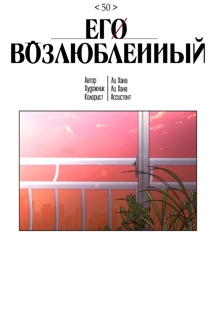 Манга Его возлюбленный - Глава 50 Страница 3