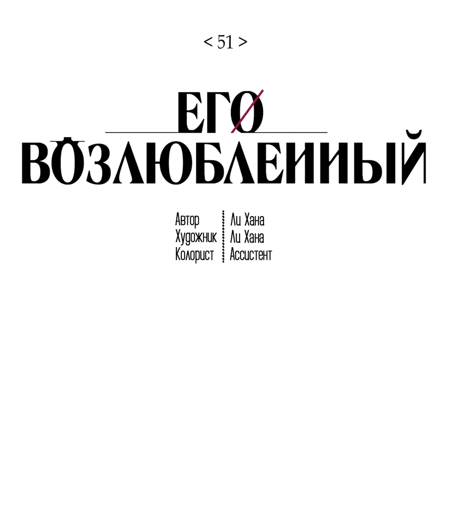 Манга Его возлюбленный - Глава 51 Страница 9