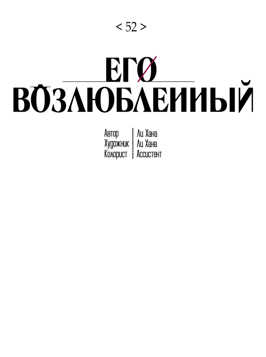 Манга Его возлюбленный - Глава 52 Страница 23