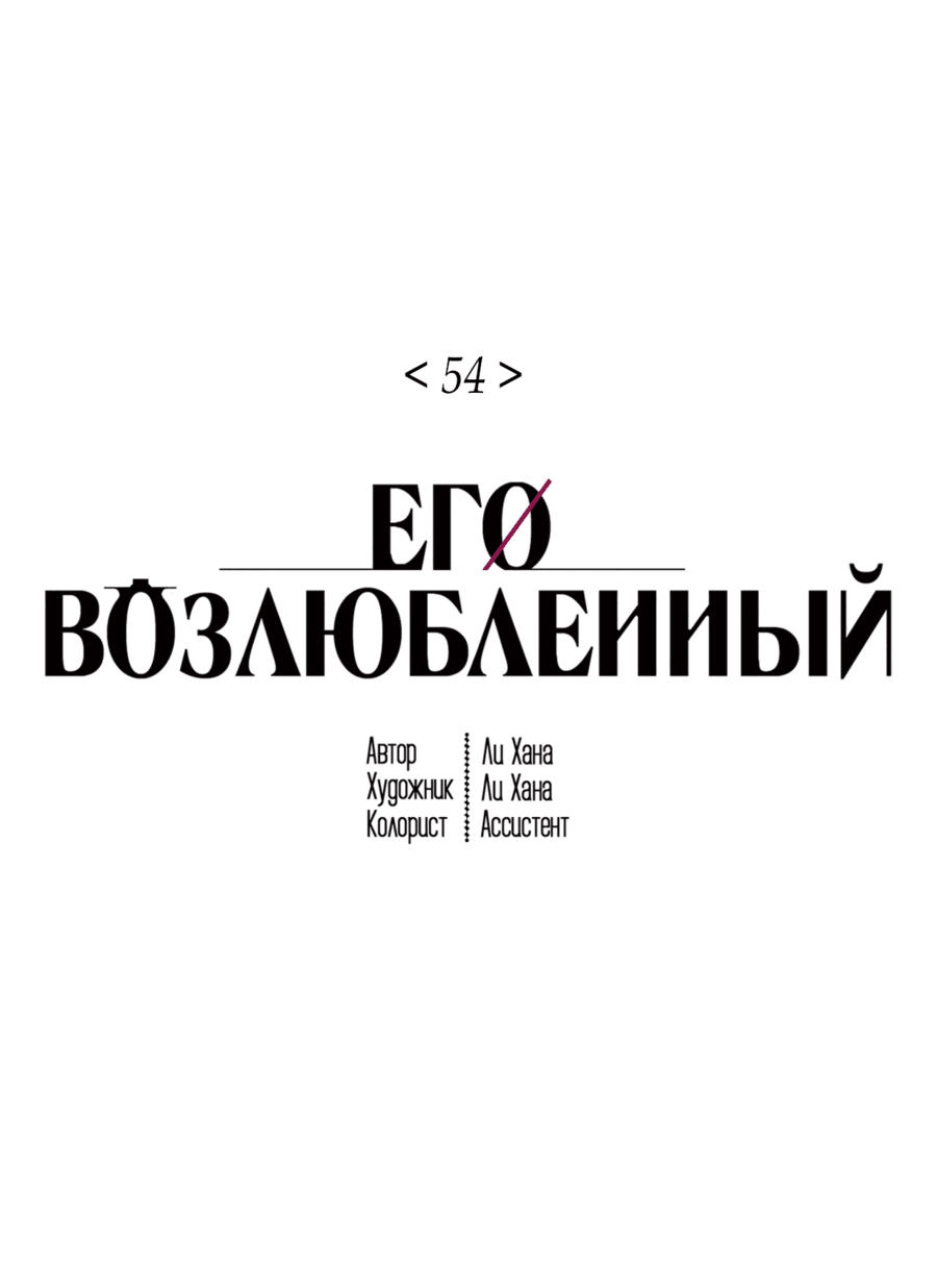 Манга Его возлюбленный - Глава 54 Страница 2