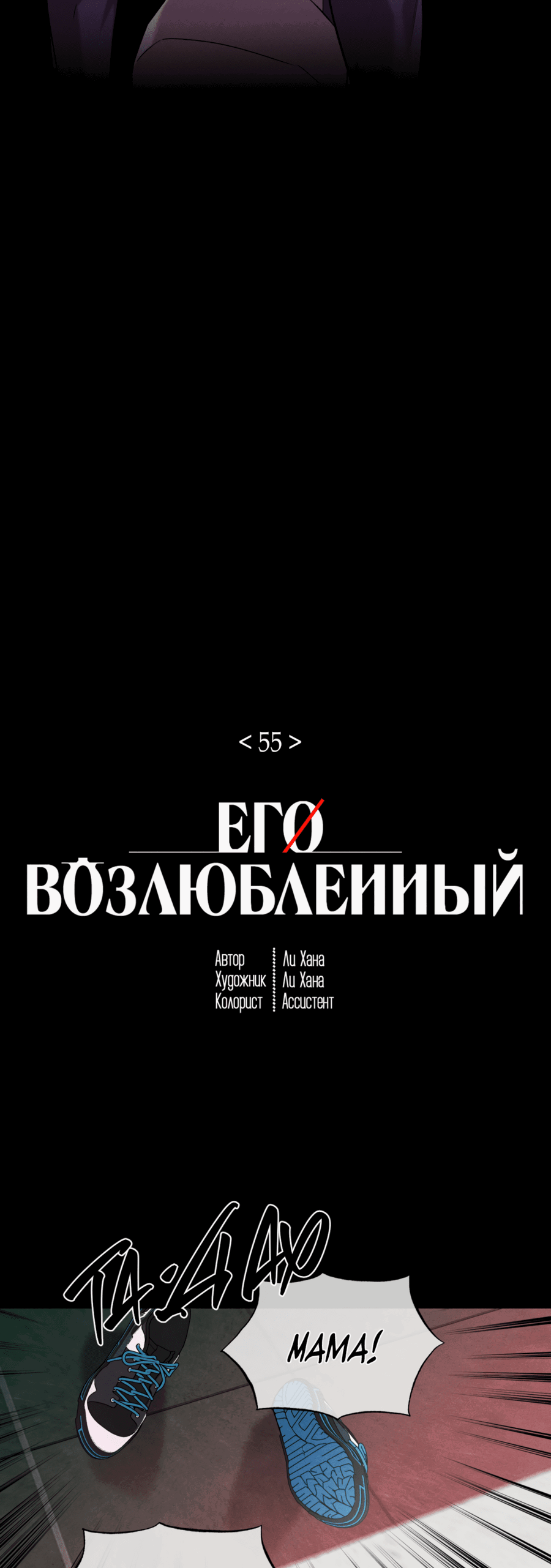 Манга Его возлюбленный - Глава 55 Страница 9