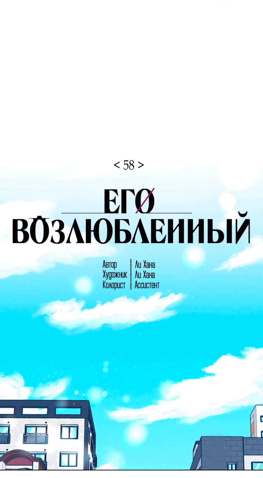 Манга Его возлюбленный - Глава 58 Страница 14