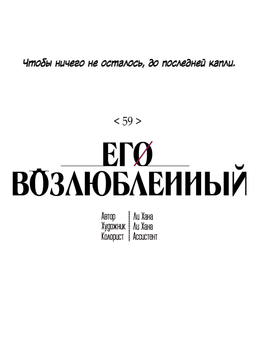 Манга Его возлюбленный - Глава 59 Страница 15