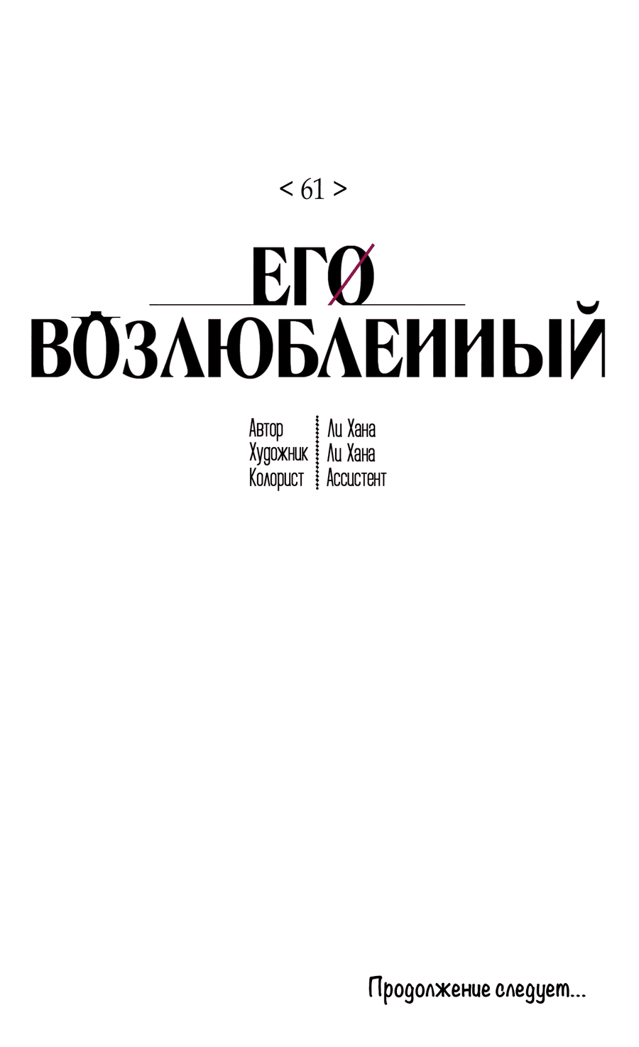 Манга Его возлюбленный - Глава 61 Страница 84