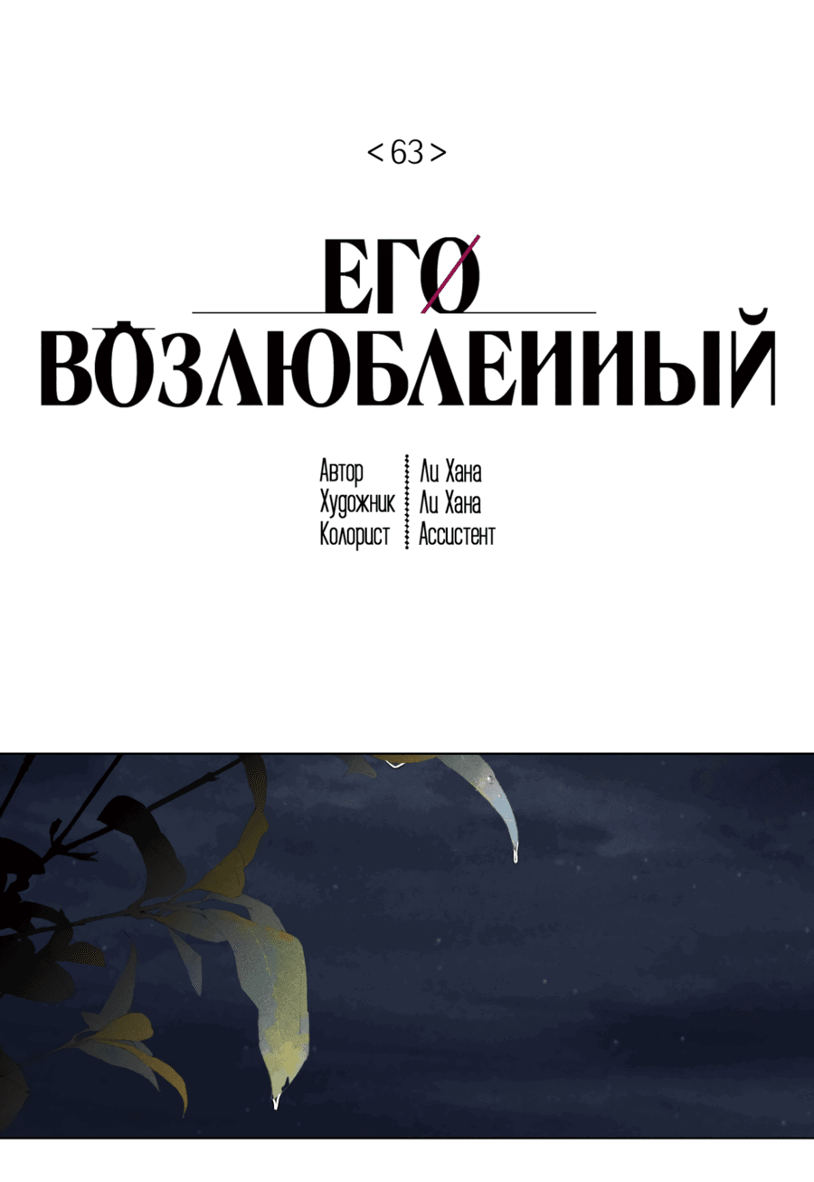 Манга Его возлюбленный - Глава 63 Страница 2