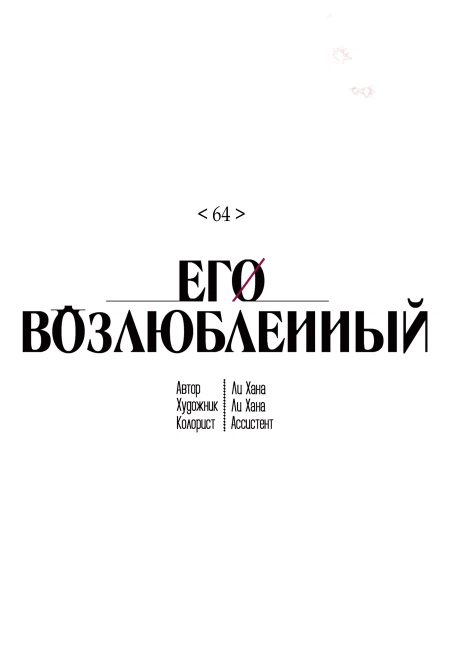 Манга Его возлюбленный - Глава 64 Страница 46
