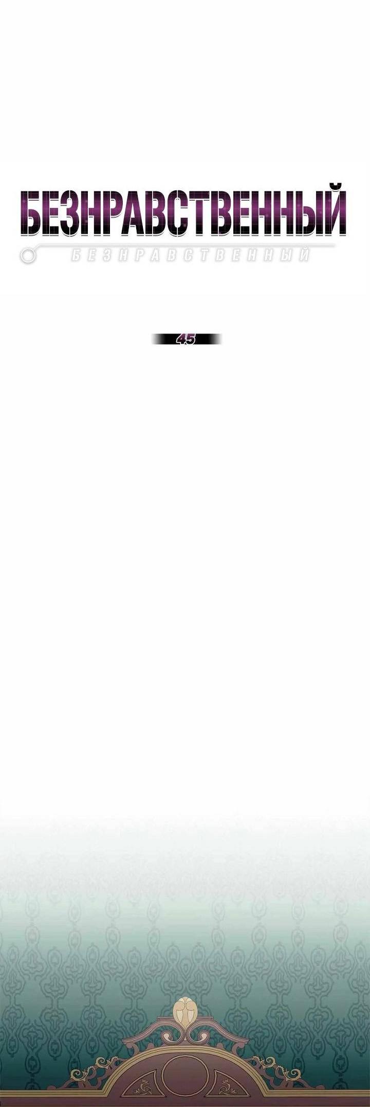 Манга Безнравственный - Глава 45 Страница 19