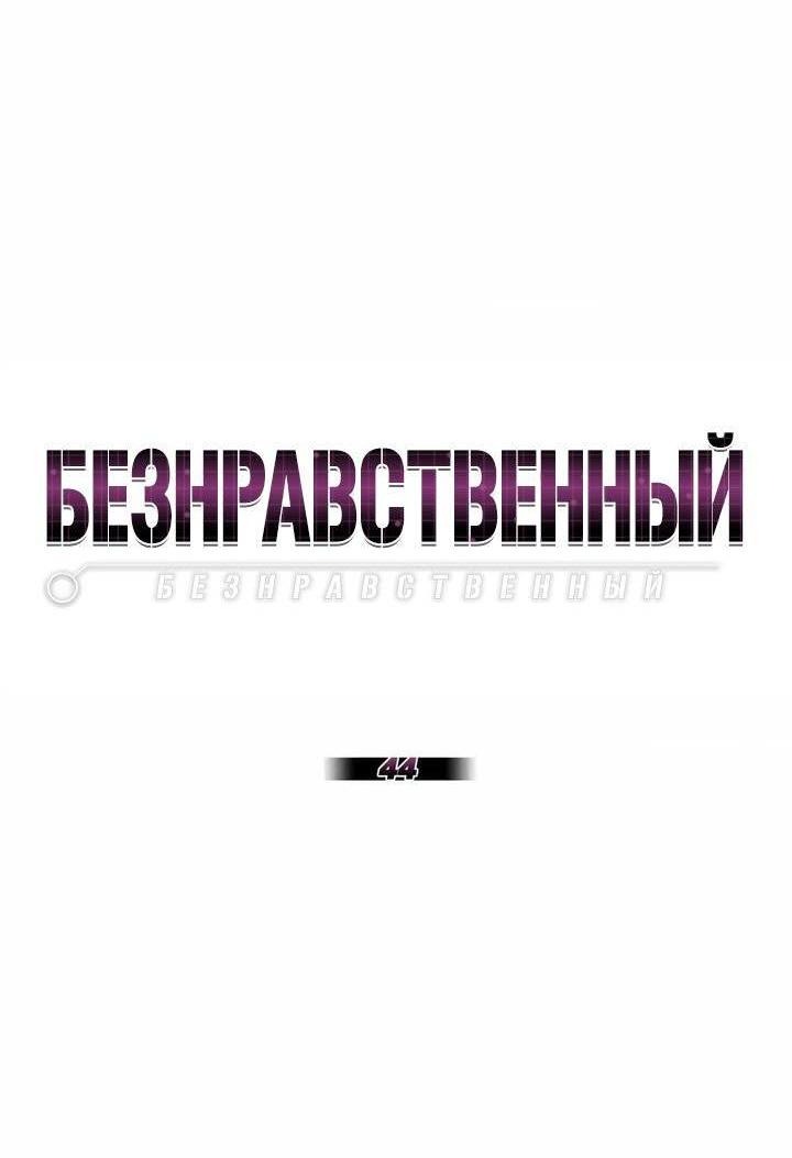 Манга Безнравственный - Глава 44 Страница 25