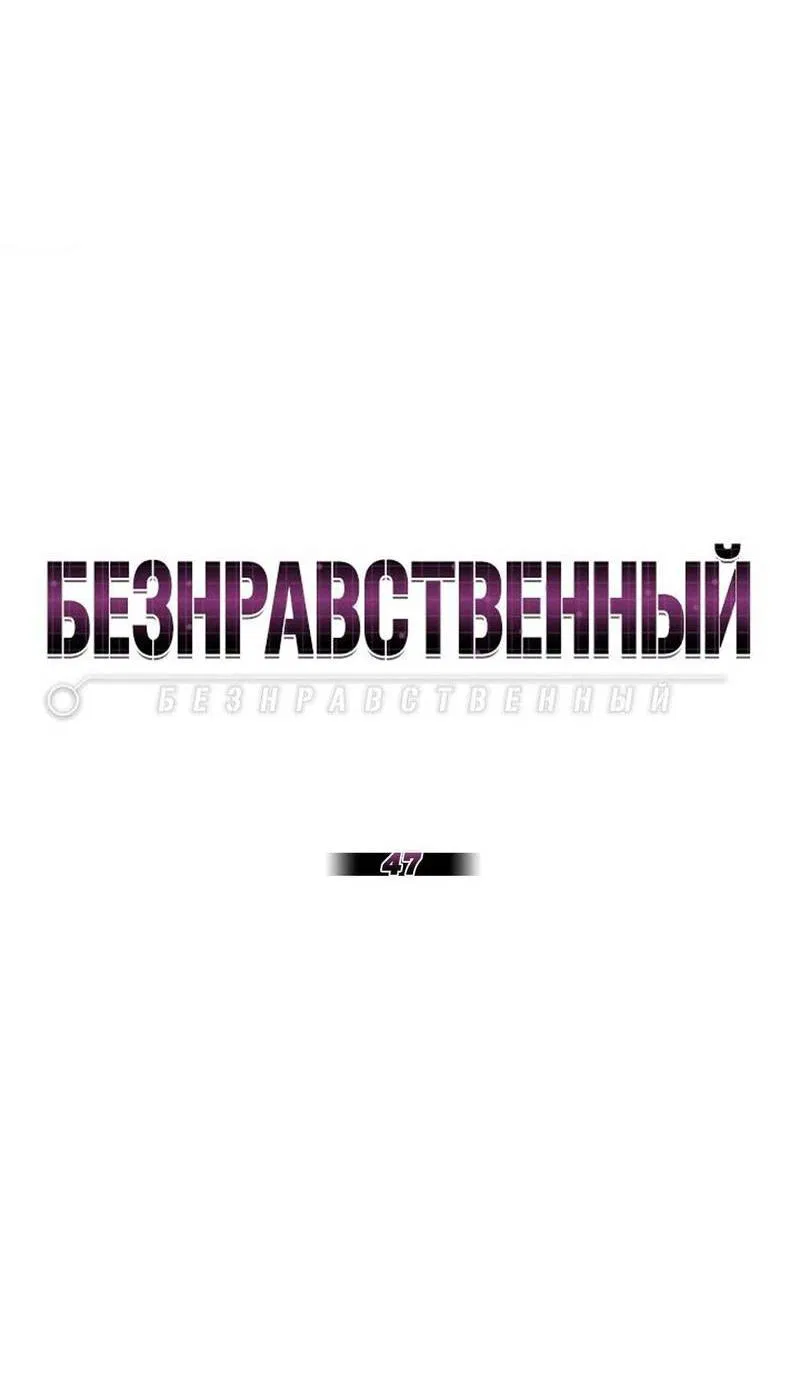 Манга Безнравственный - Глава 47 Страница 22