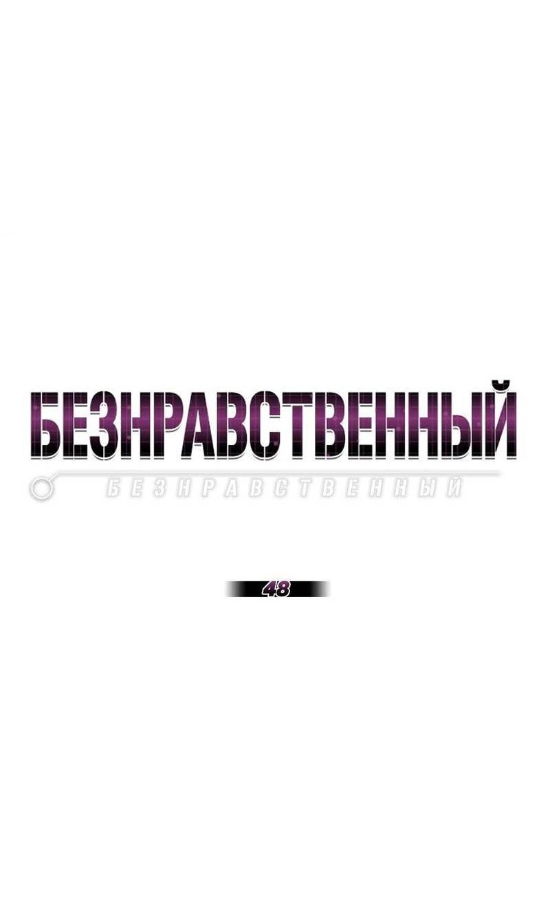 Манга Безнравственный - Глава 48 Страница 30