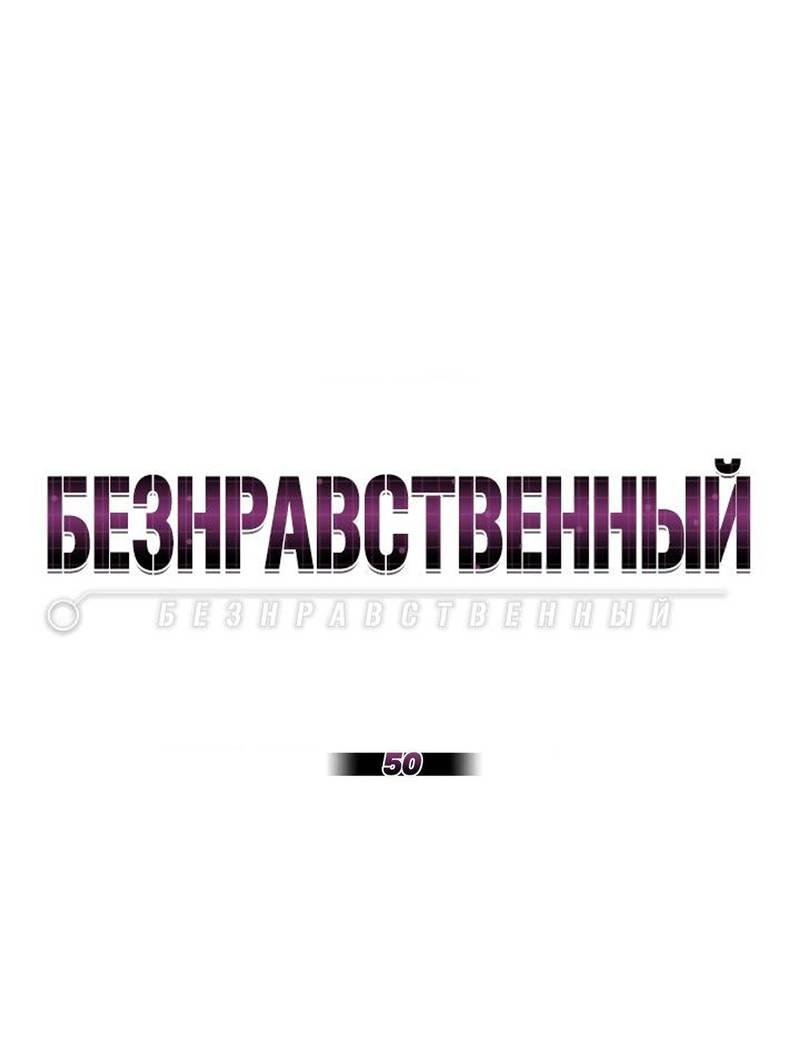 Манга Безнравственный - Глава 50 Страница 2