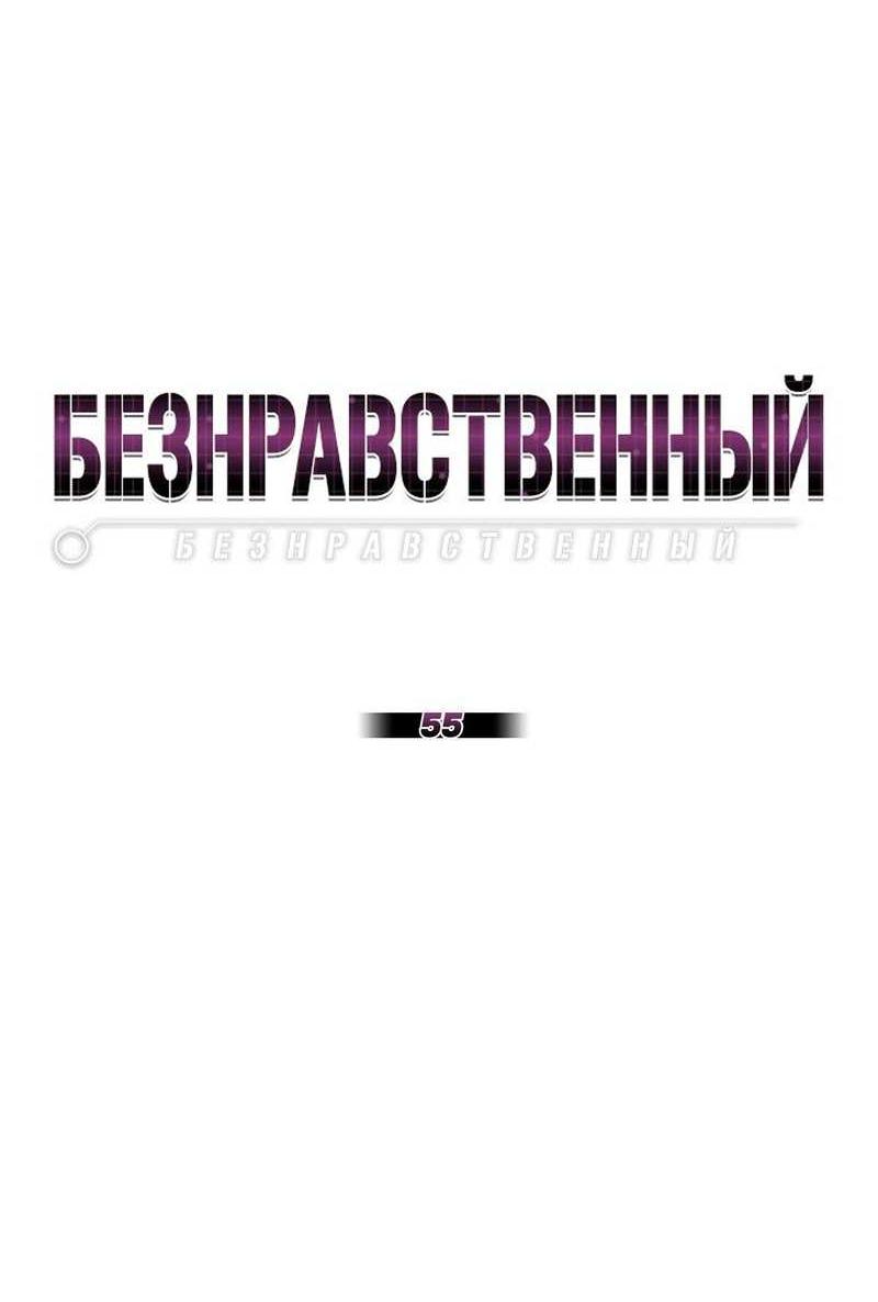 Манга Безнравственный - Глава 55 Страница 26