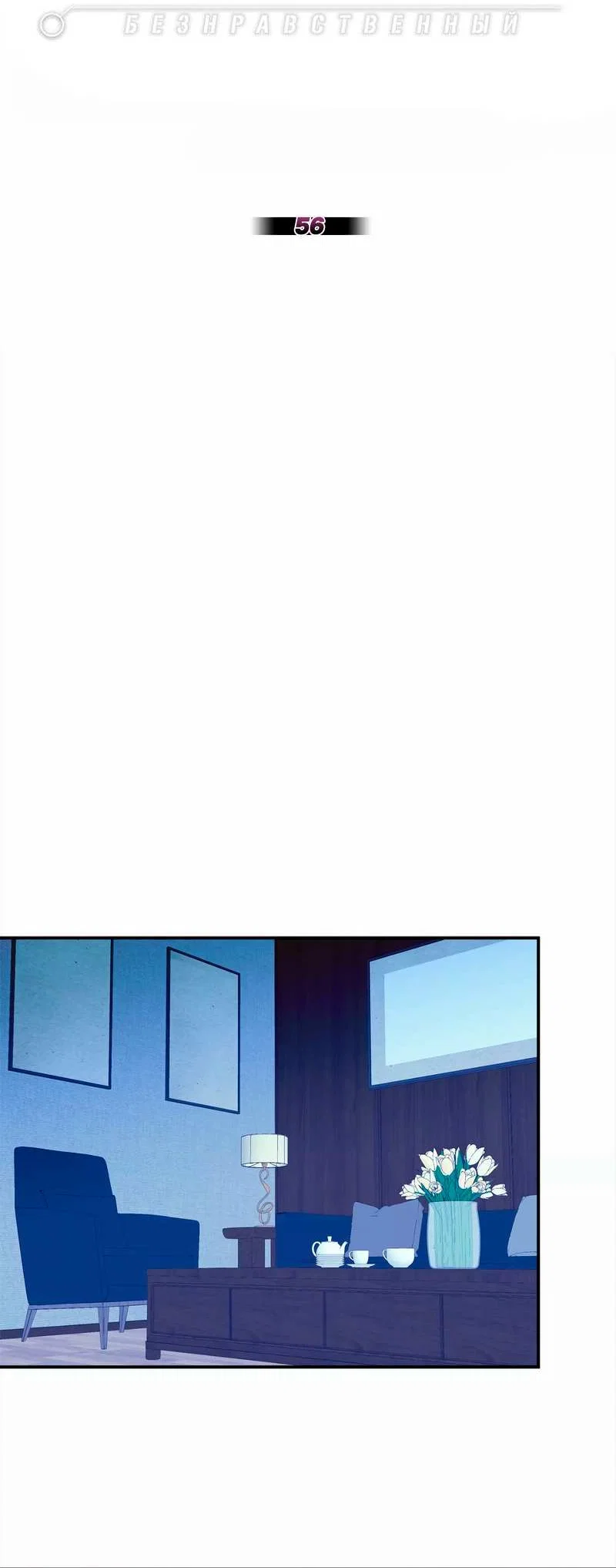 Манга Безнравственный - Глава 56 Страница 35