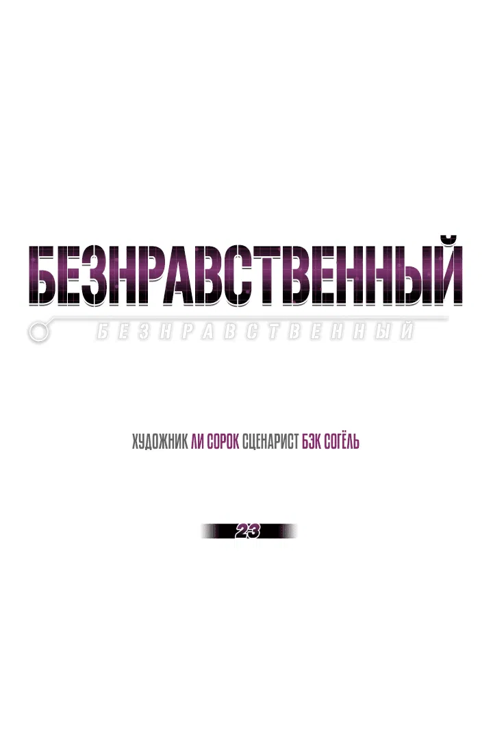 Манга Безнравственный - Глава 23 Страница 20