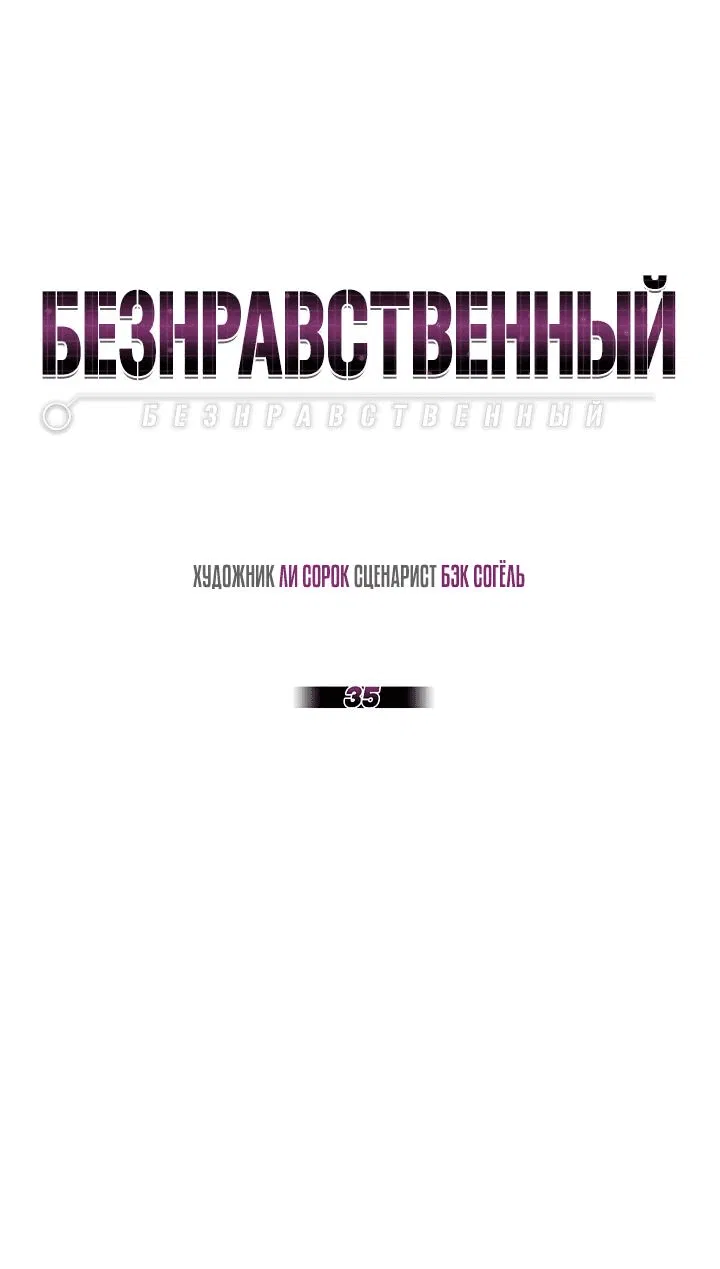 Манга Безнравственный - Глава 35 Страница 1