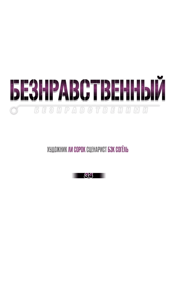 Манга Безнравственный - Глава 34 Страница 22