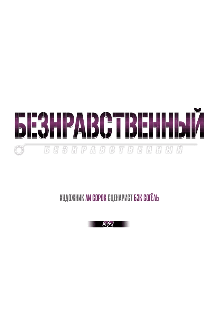 Манга Безнравственный - Глава 32 Страница 30