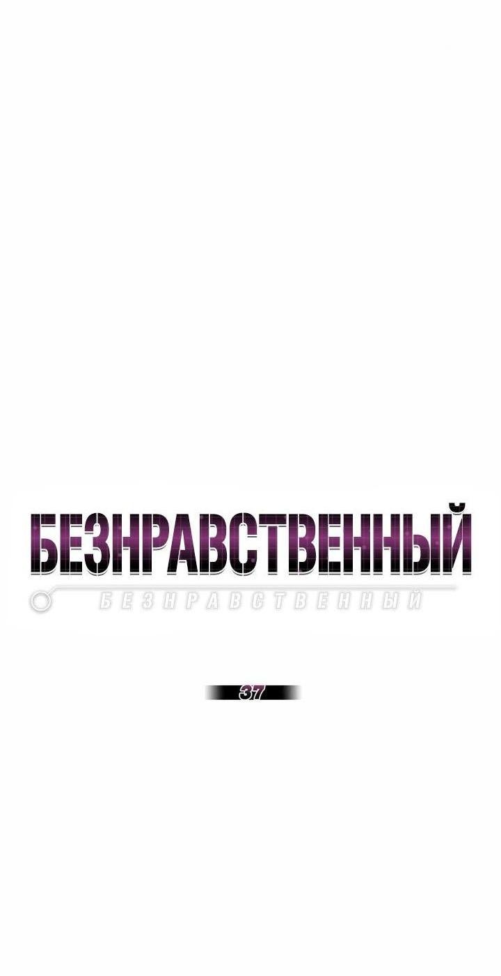 Манга Безнравственный - Глава 37 Страница 5