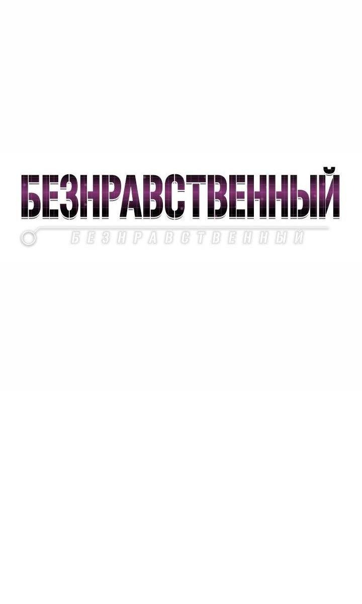 Манга Безнравственный - Глава 41 Страница 27