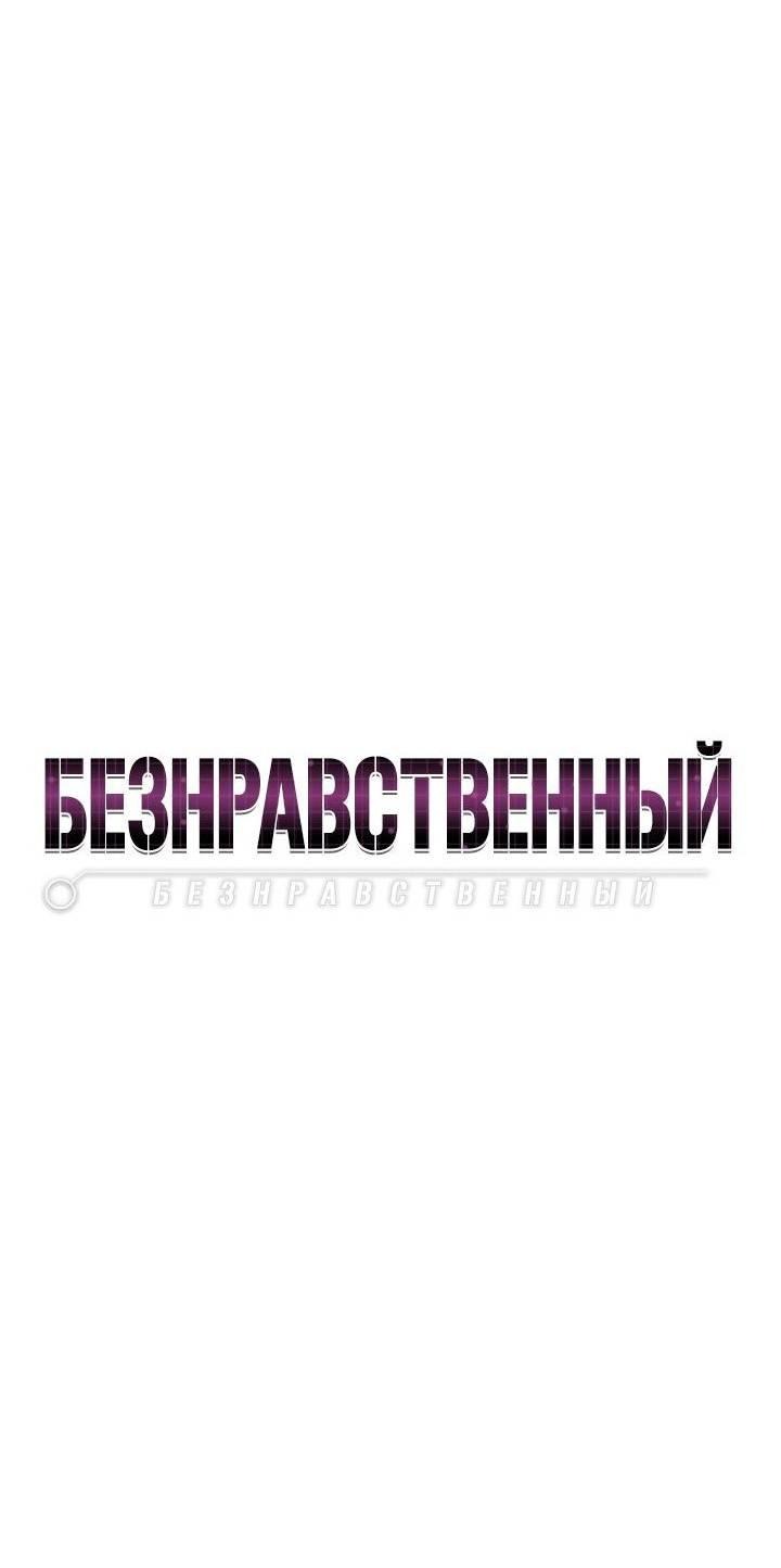 Манга Безнравственный - Глава 39 Страница 2