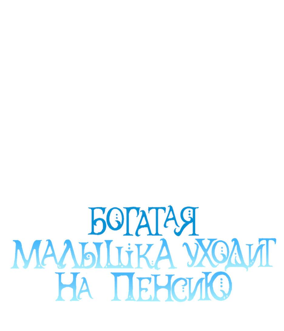Манга Богатая малышка уходит в отставку - Глава 81 Страница 2