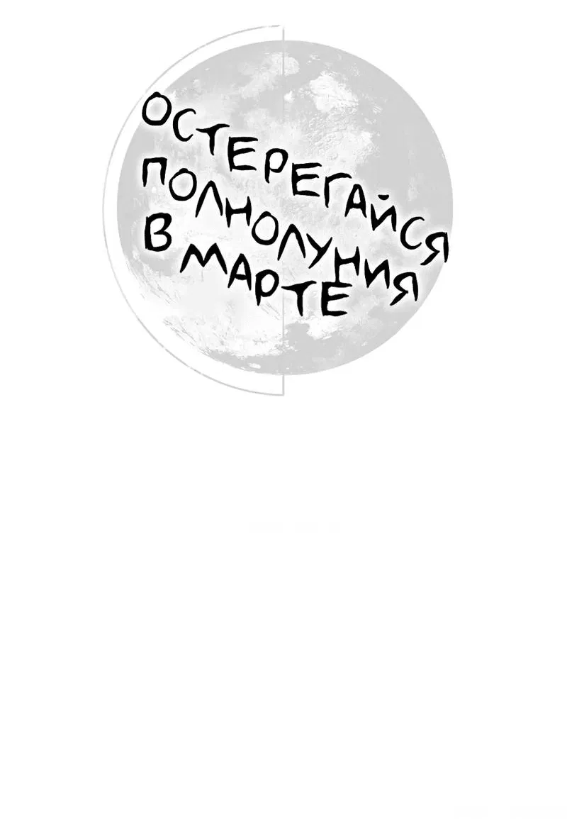 Манга Остерегайся полнолуния в марте - Глава 85 Страница 13