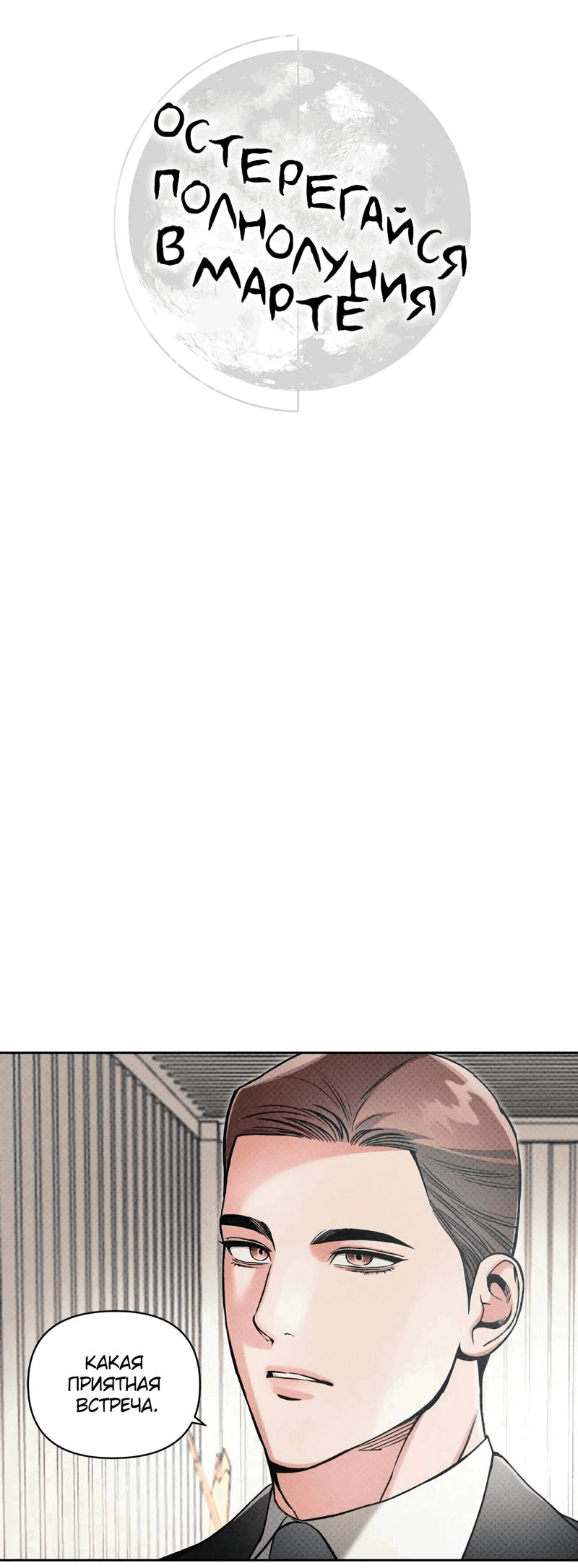 Манга Остерегайся полнолуния в марте - Глава 84 Страница 14