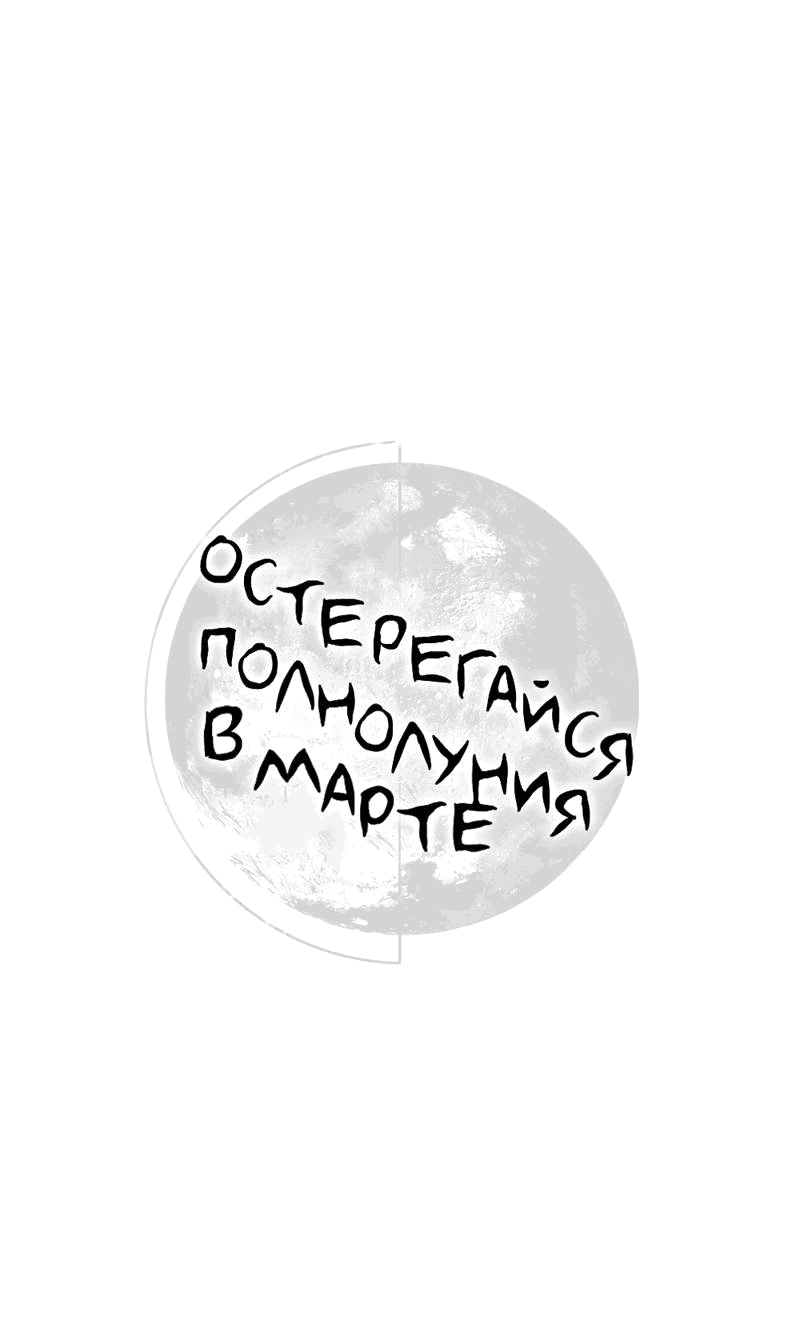 Манга Остерегайся полнолуния в марте - Глава 91 Страница 1